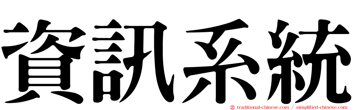 資訊系統