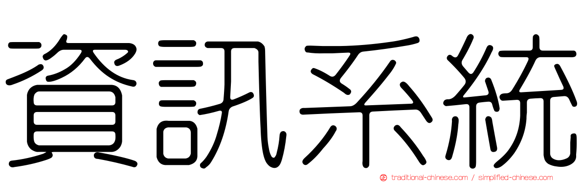 資訊系統