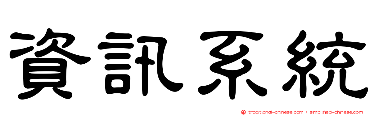 資訊系統