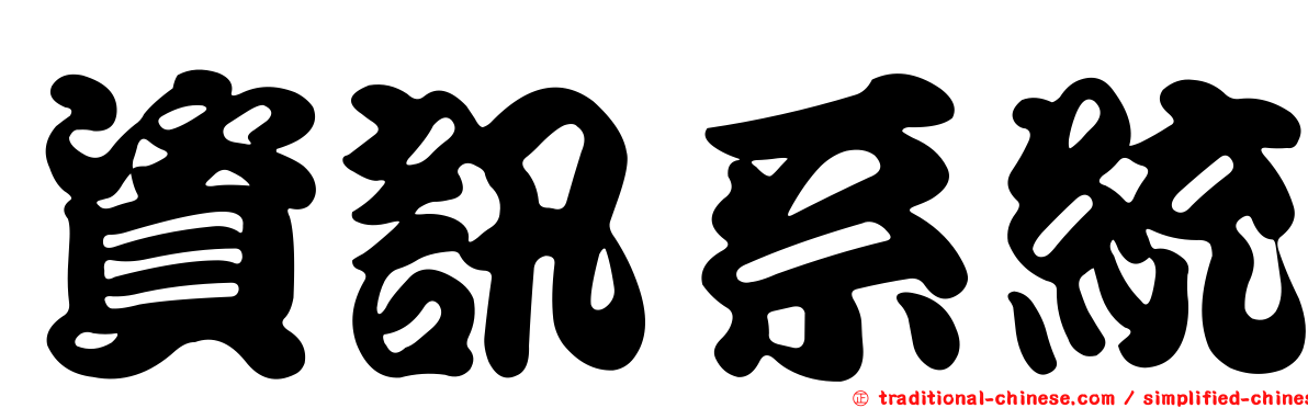 資訊系統