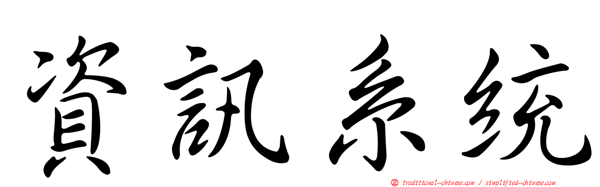 資訊系統