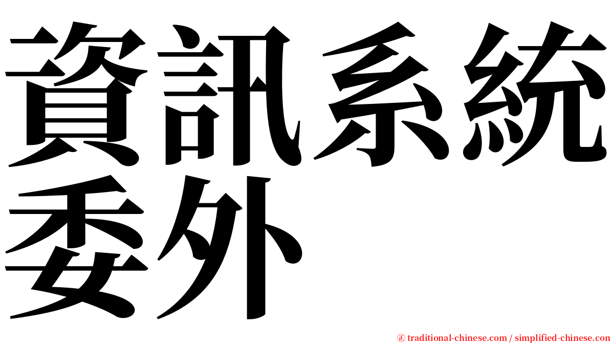 資訊系統委外 serif font