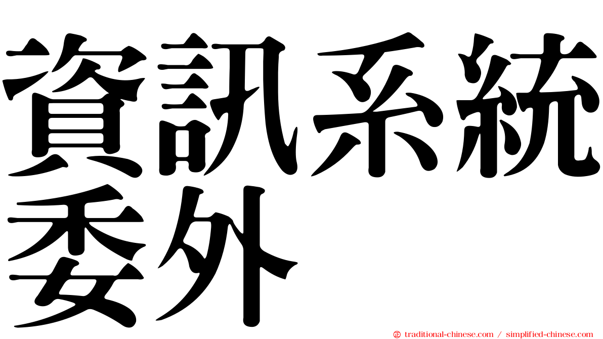 資訊系統委外