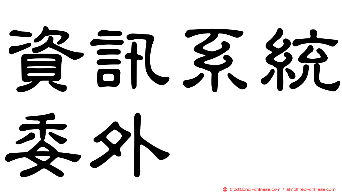 資訊系統委外