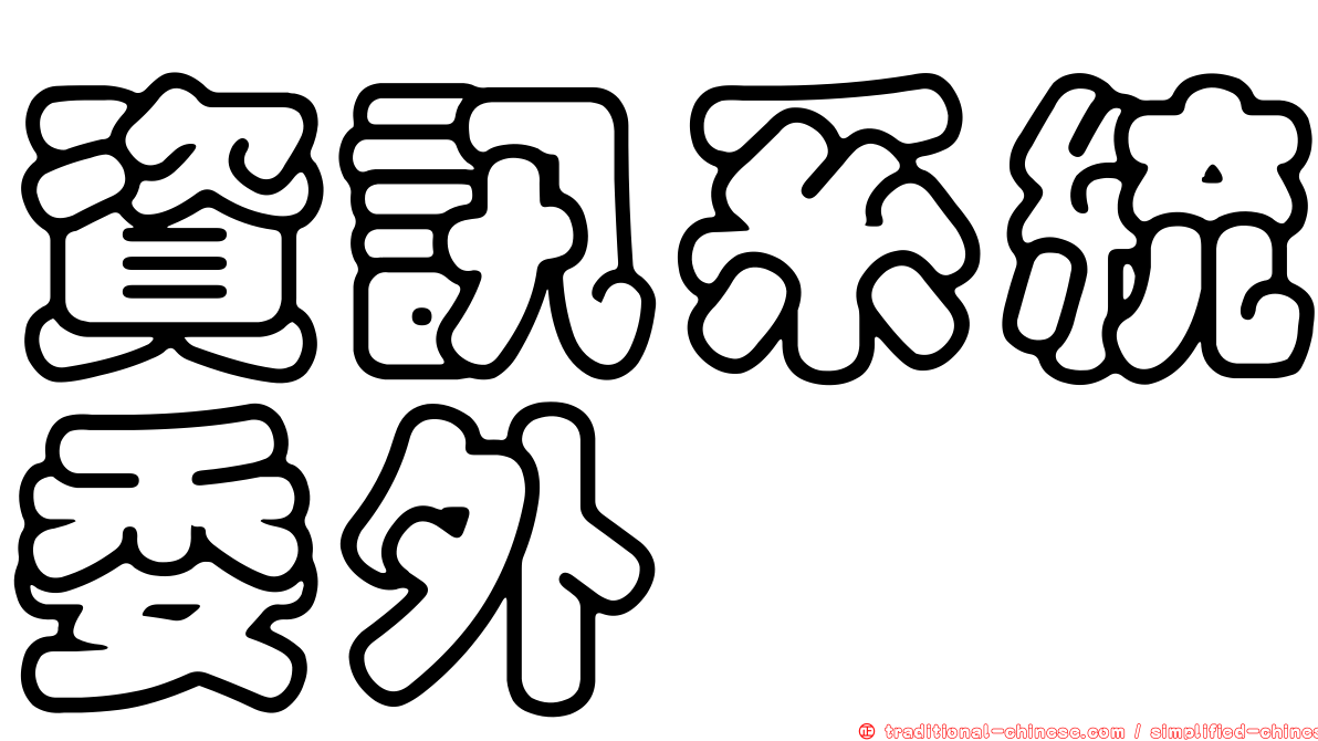 資訊系統委外