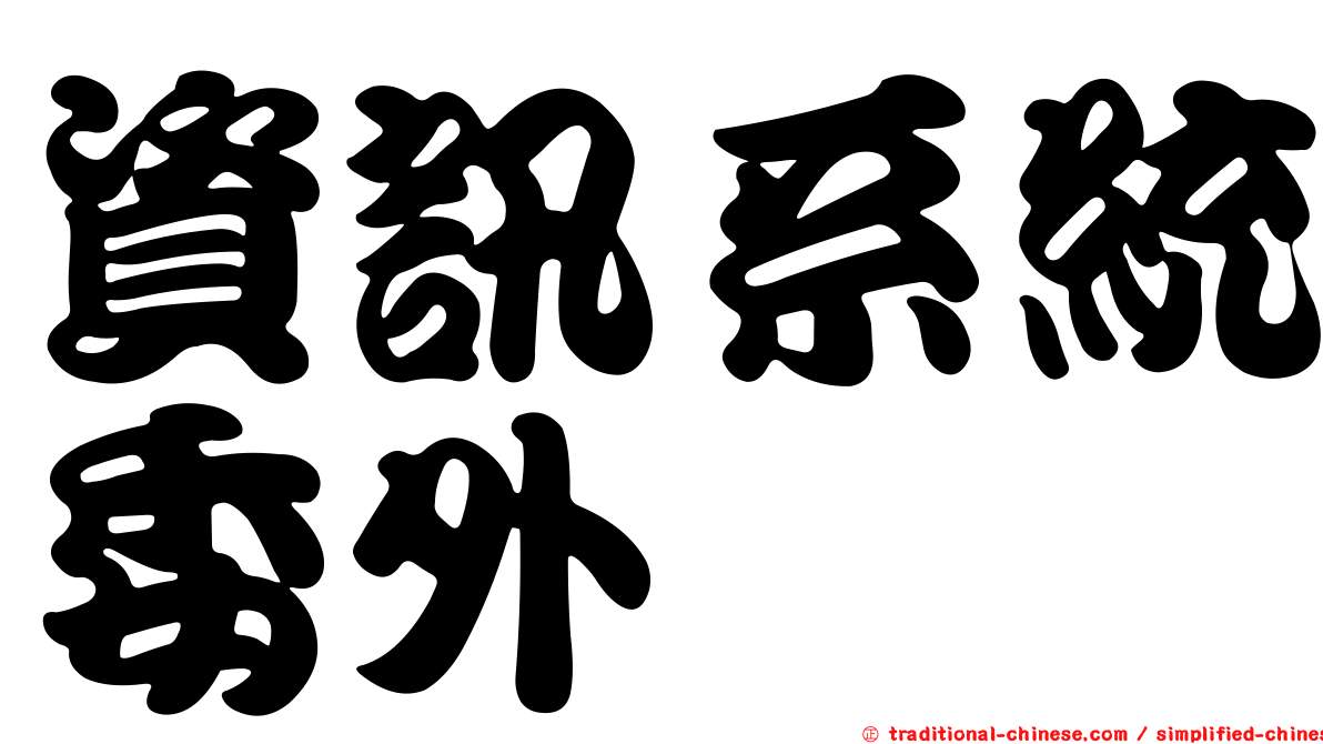 資訊系統委外