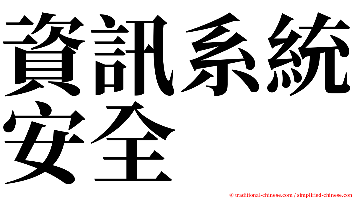 資訊系統安全 serif font