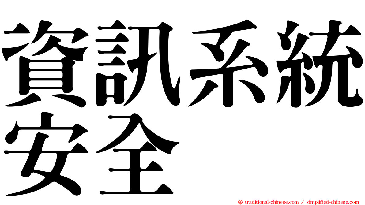 資訊系統安全