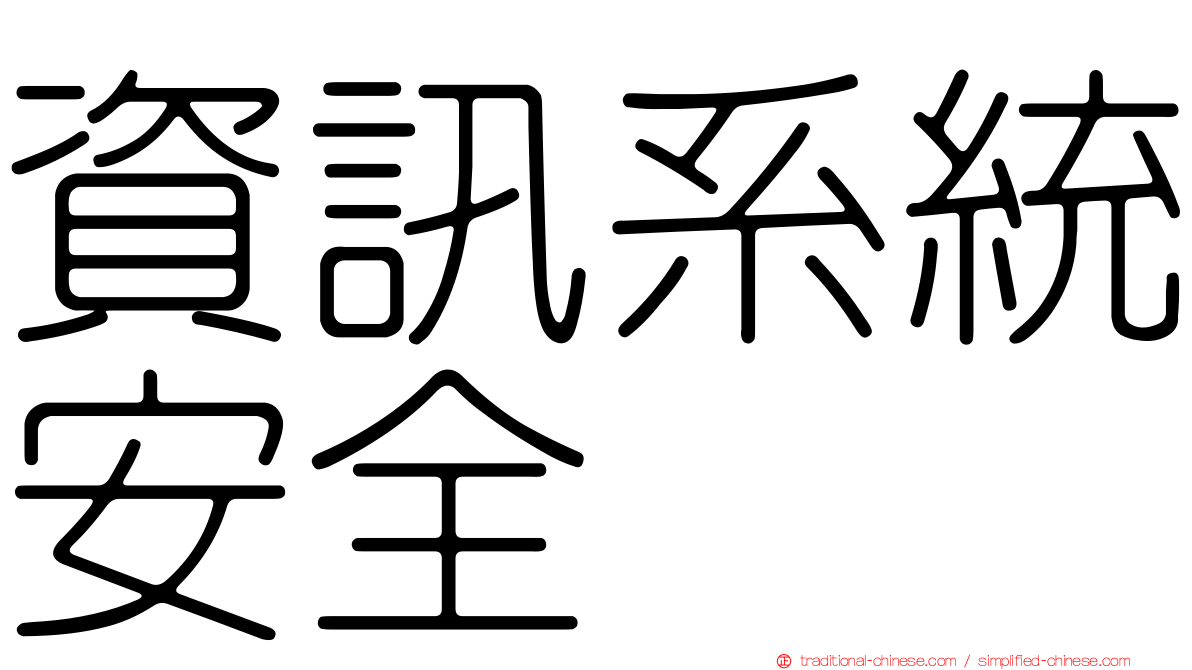 資訊系統安全