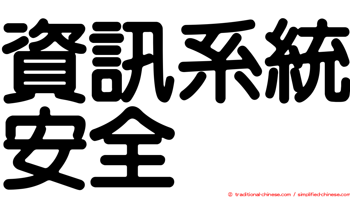 資訊系統安全