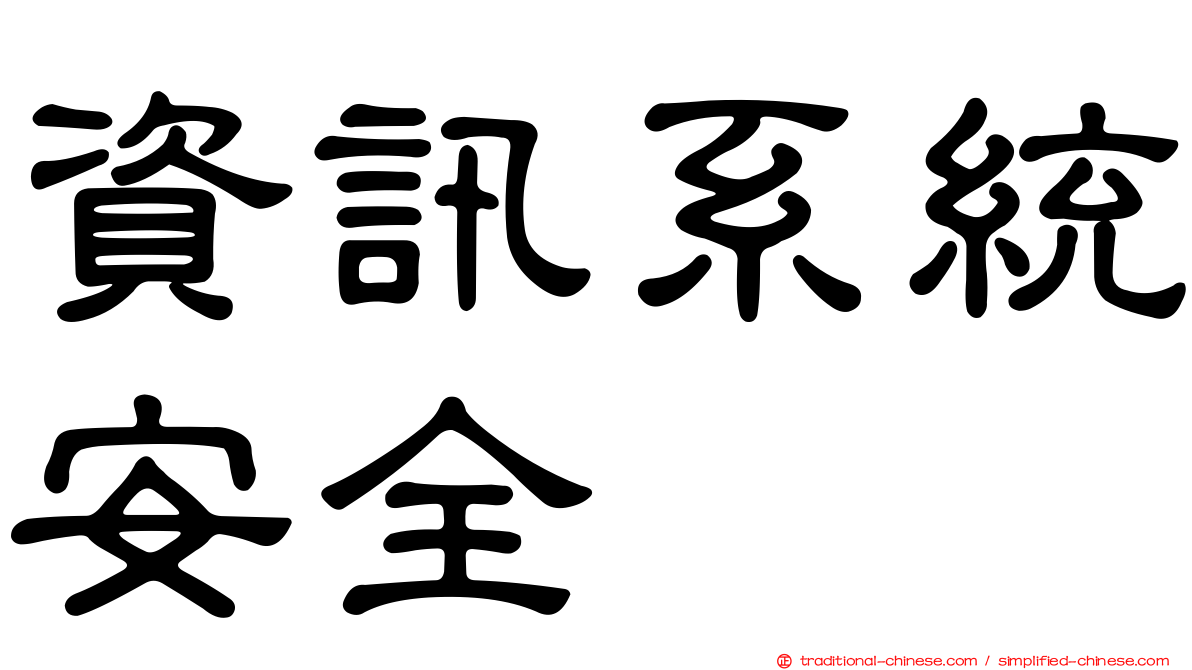 資訊系統安全