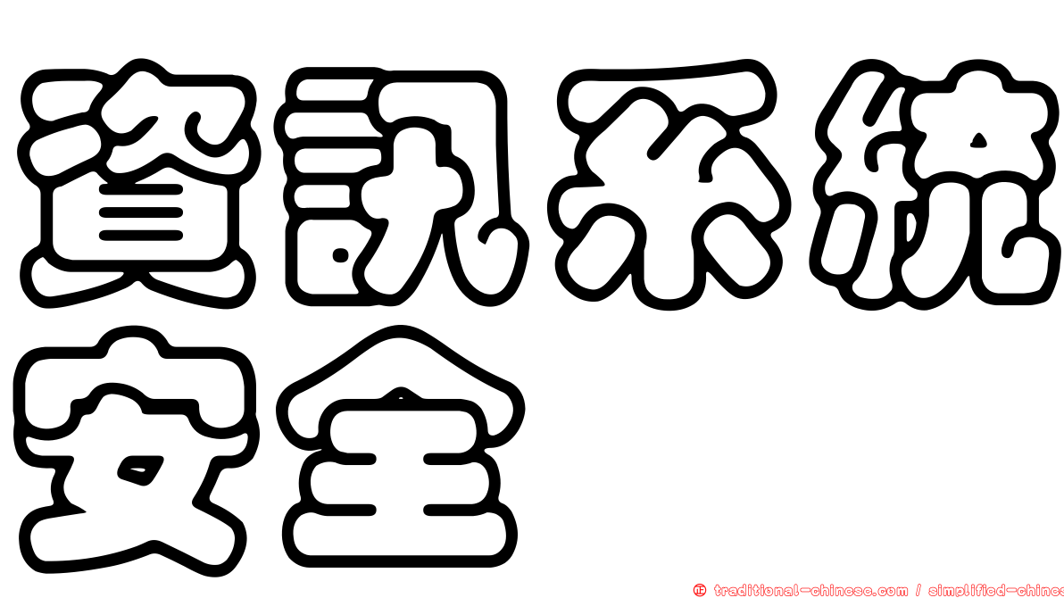 資訊系統安全