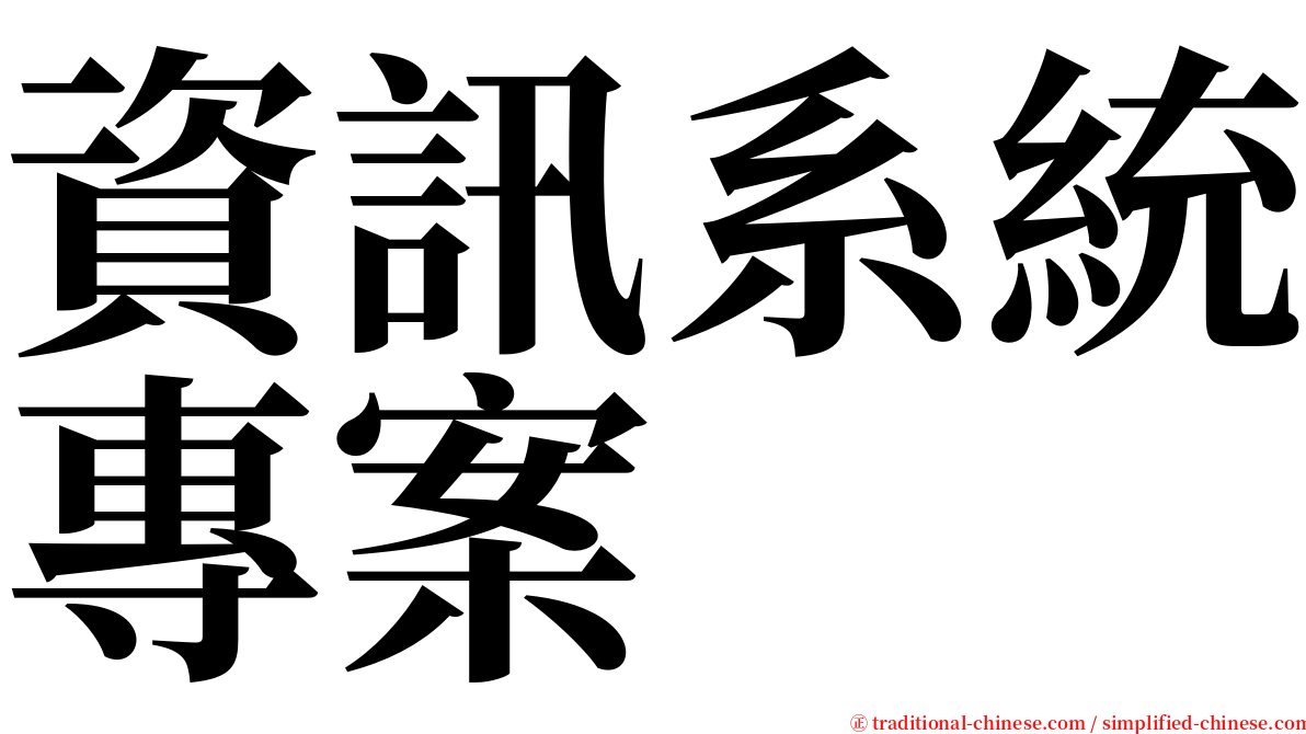 資訊系統專案 serif font