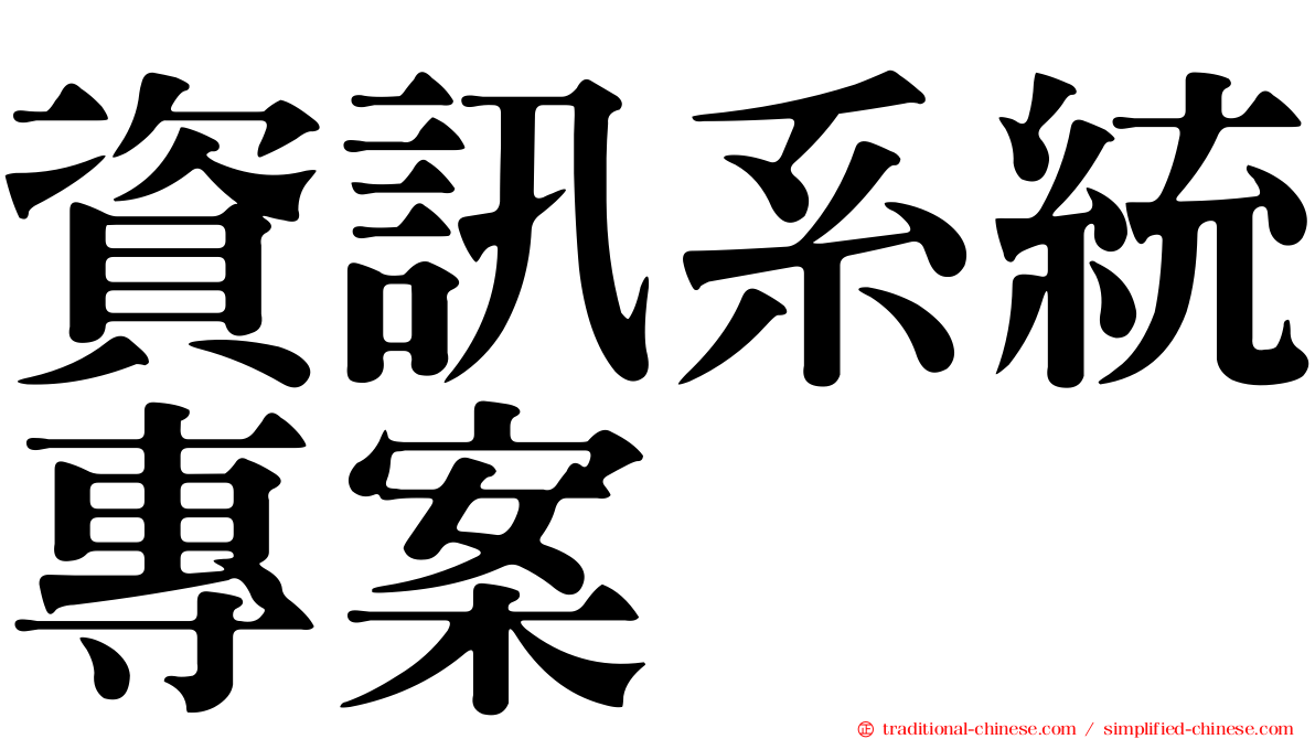 資訊系統專案