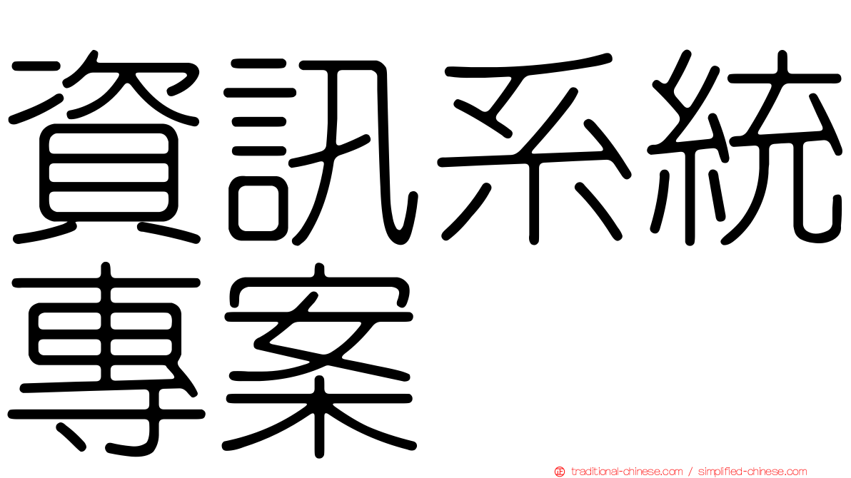 資訊系統專案