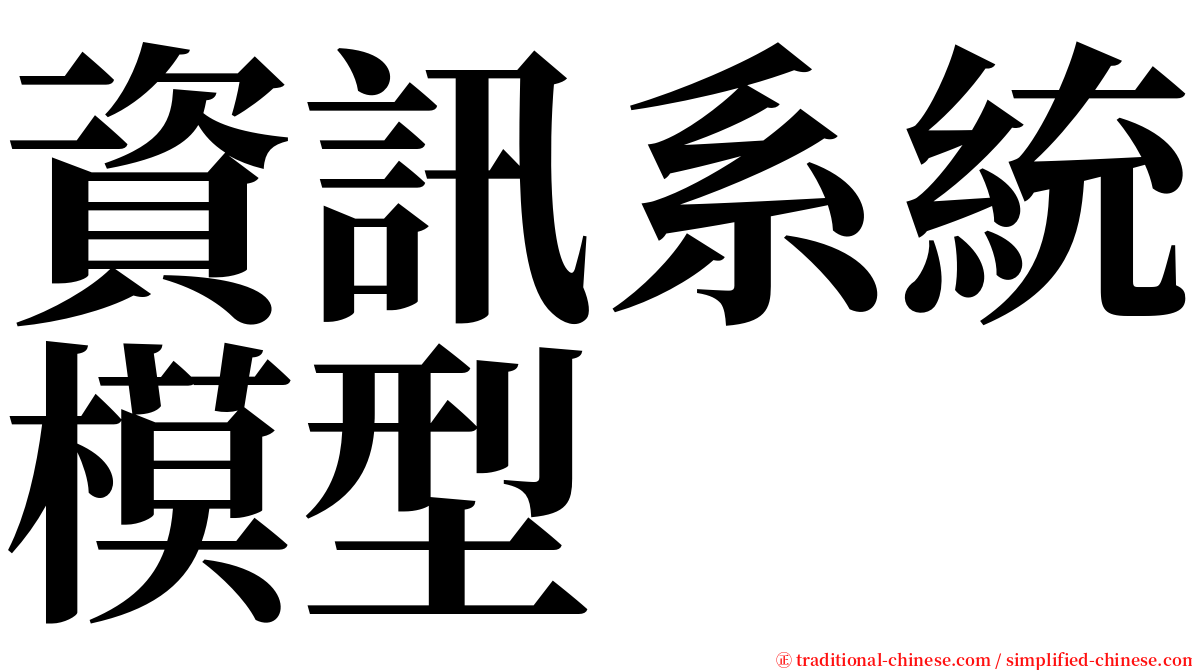 資訊系統模型 serif font