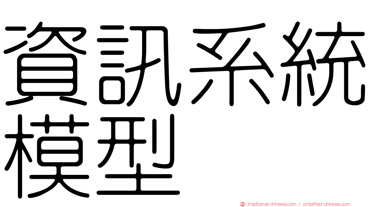 資訊系統模型
