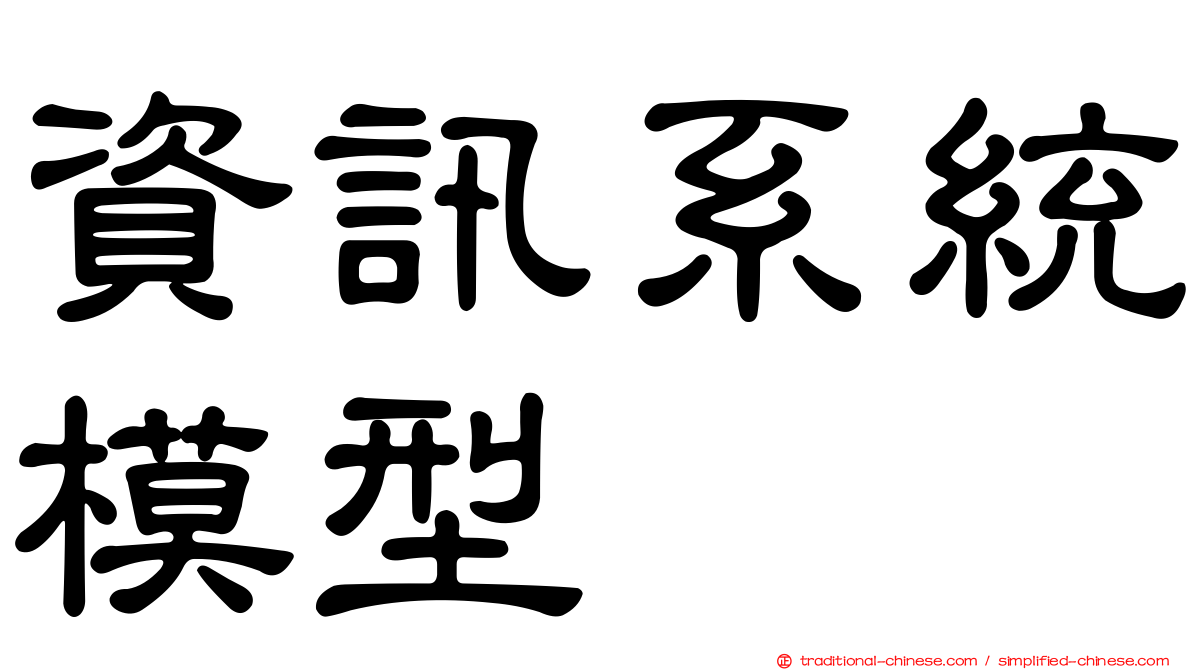 資訊系統模型