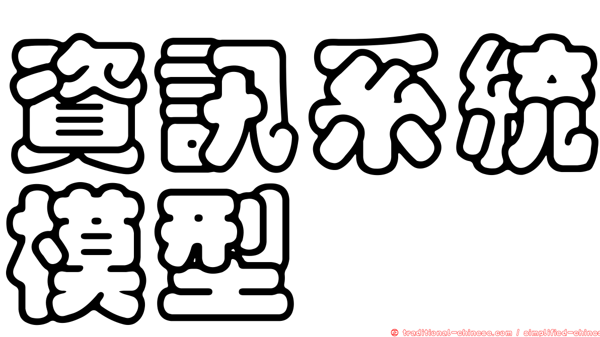 資訊系統模型