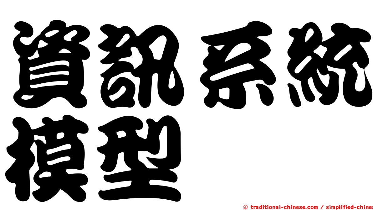 資訊系統模型