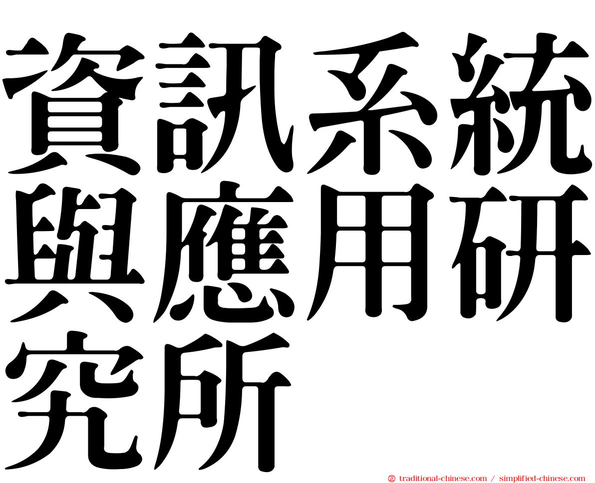 資訊系統與應用研究所
