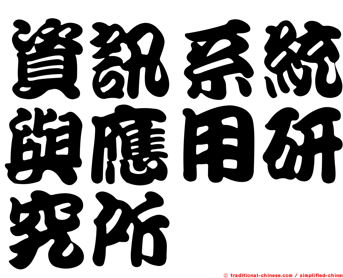 資訊系統與應用研究所