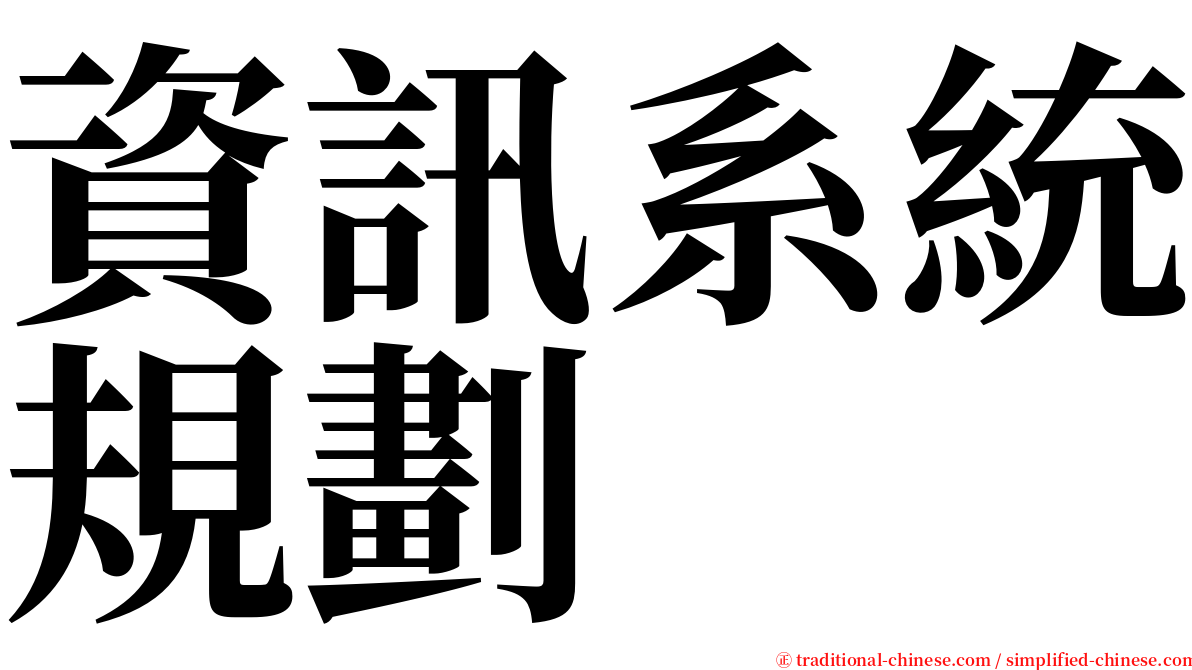 資訊系統規劃 serif font