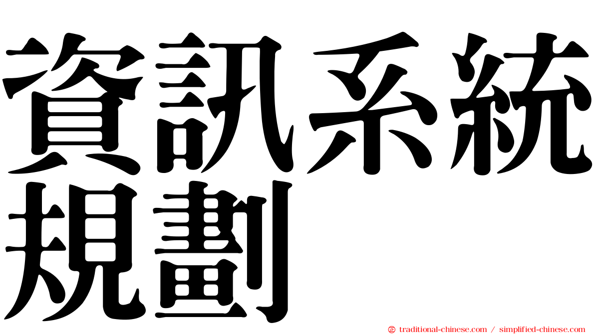 資訊系統規劃