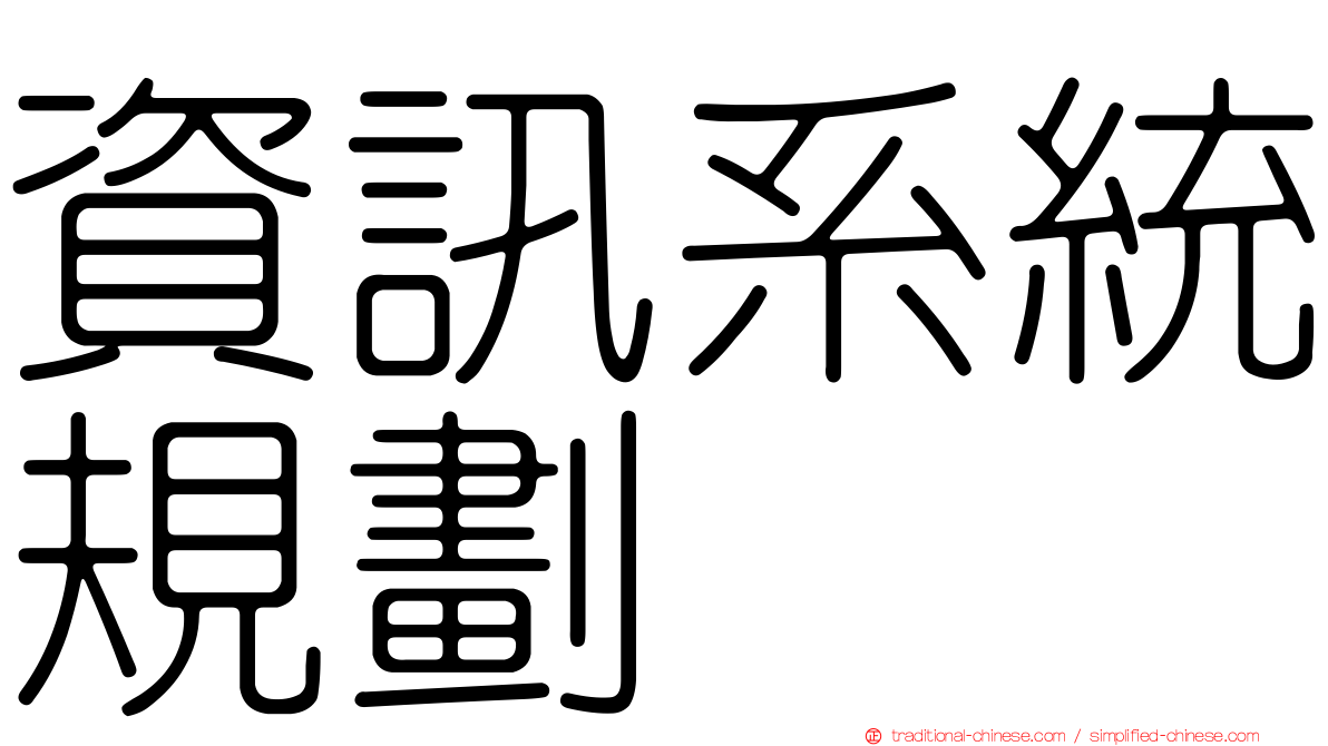 資訊系統規劃