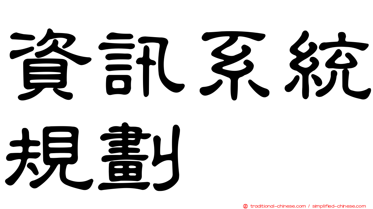 資訊系統規劃