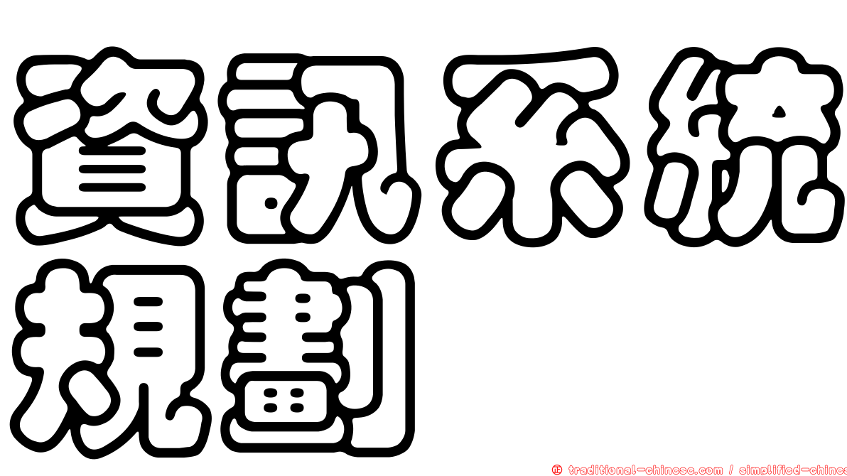 資訊系統規劃
