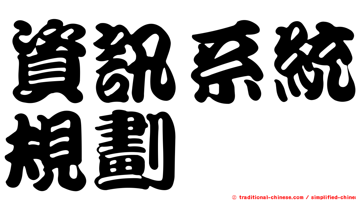 資訊系統規劃