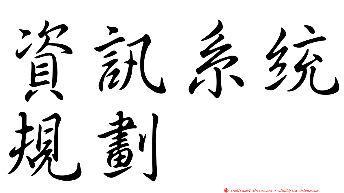 資訊系統規劃
