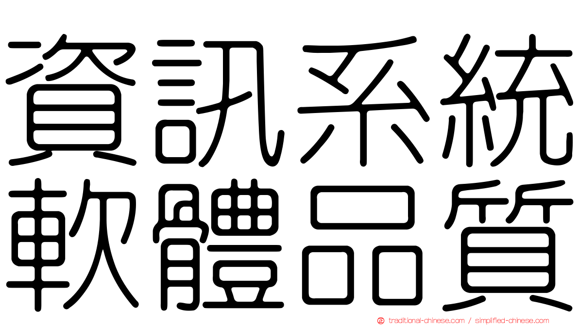 資訊系統軟體品質