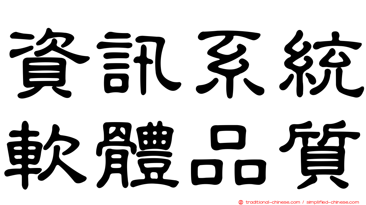 資訊系統軟體品質