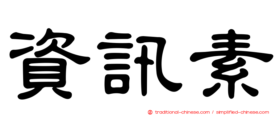 資訊素
