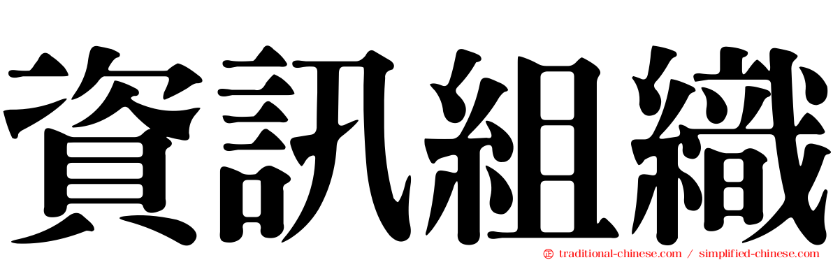 資訊組織