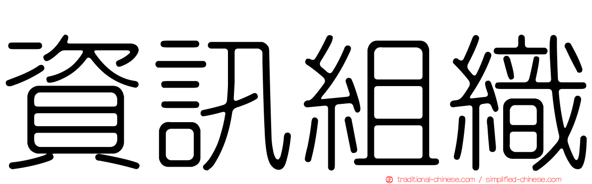 資訊組織
