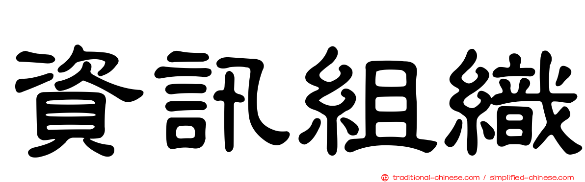 資訊組織
