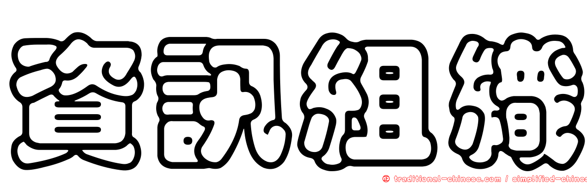 資訊組織