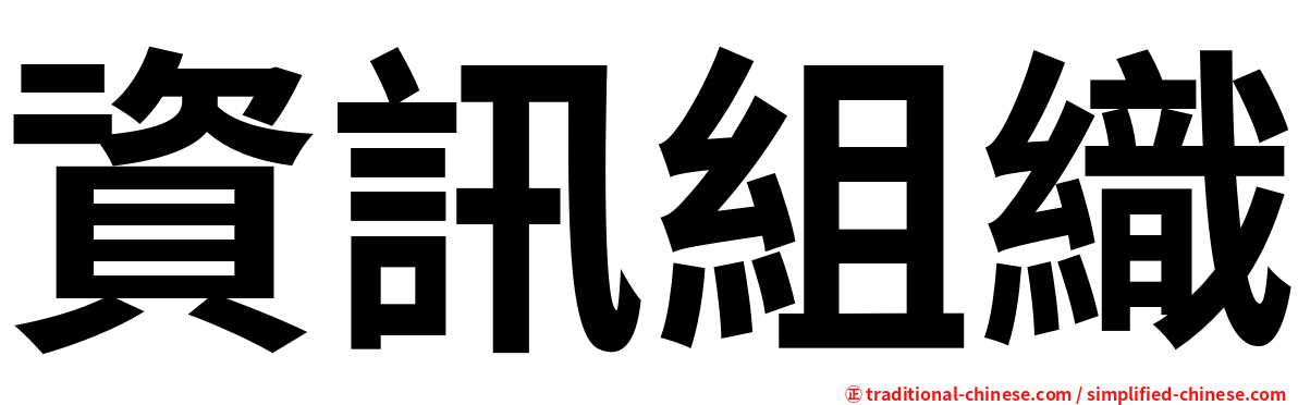 資訊組織