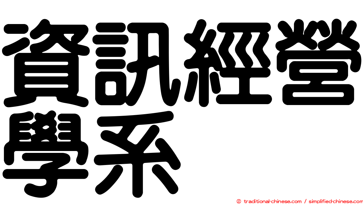 資訊經營學系