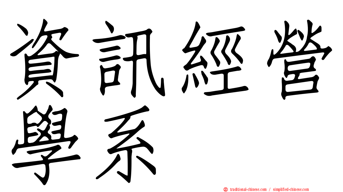 資訊經營學系