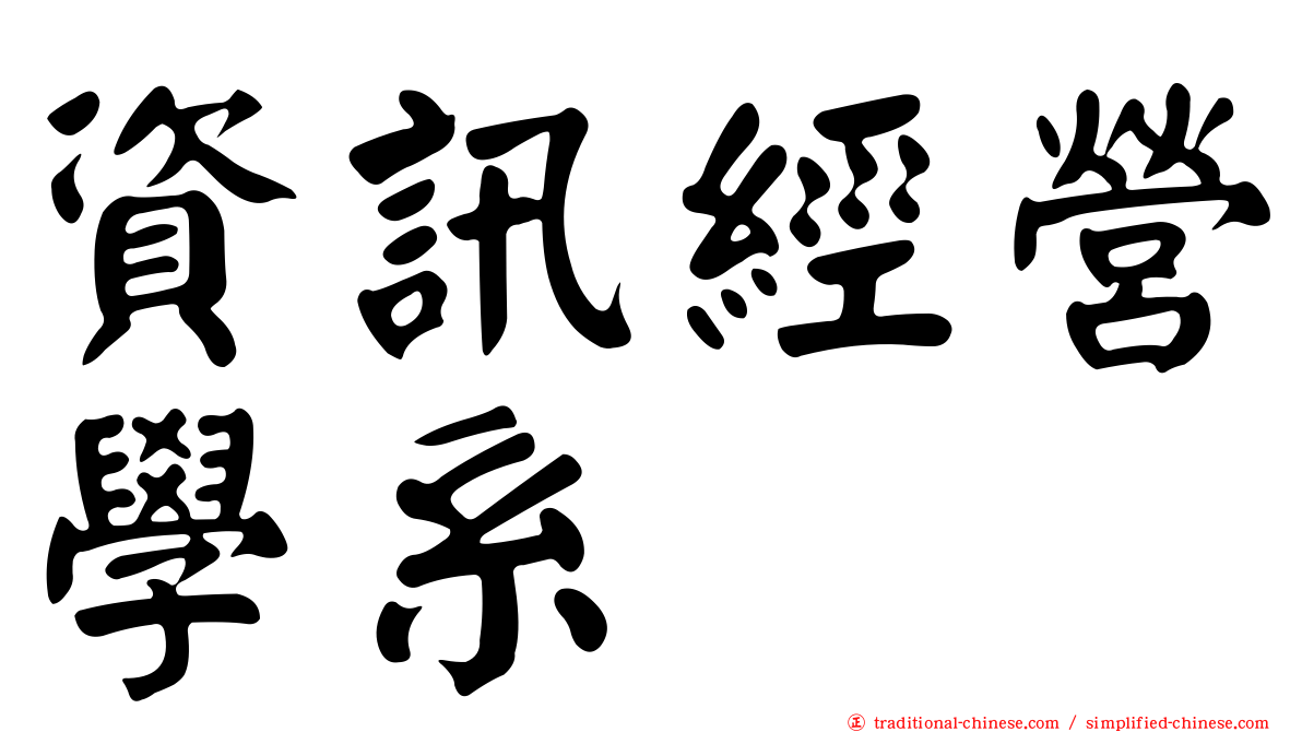 資訊經營學系