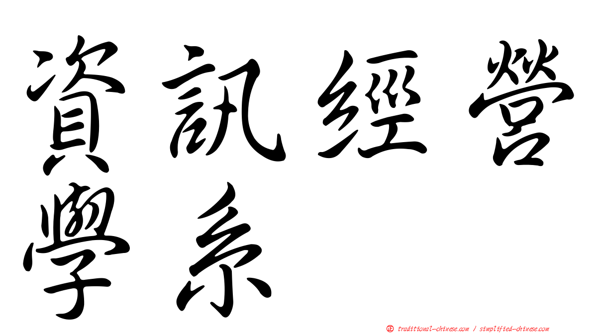 資訊經營學系