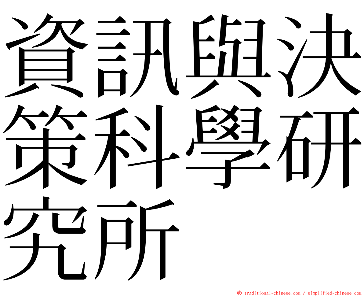 資訊與決策科學研究所 ming font