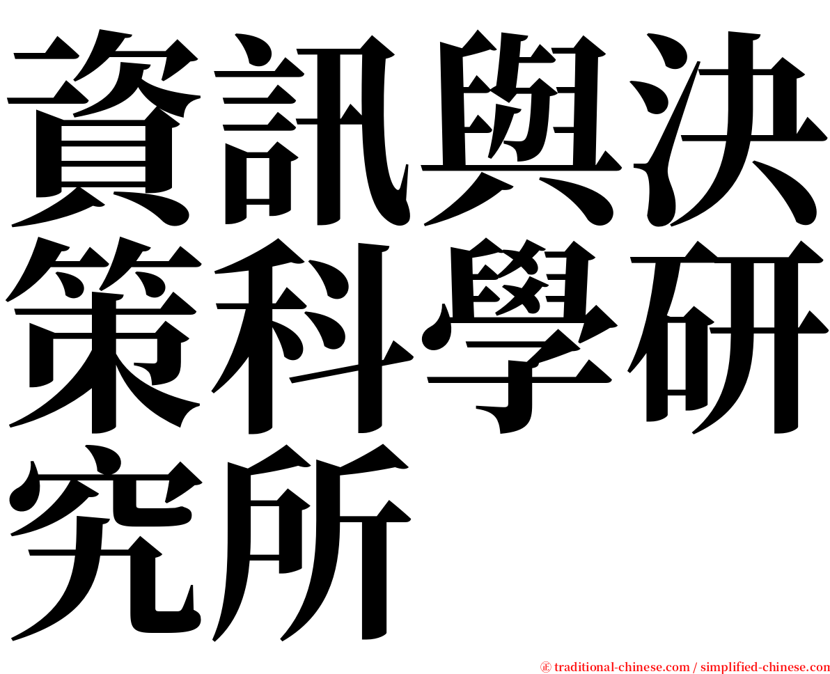 資訊與決策科學研究所 serif font