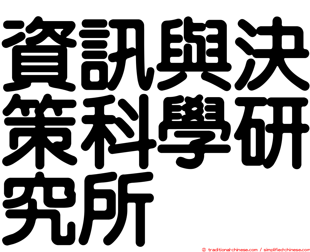 資訊與決策科學研究所