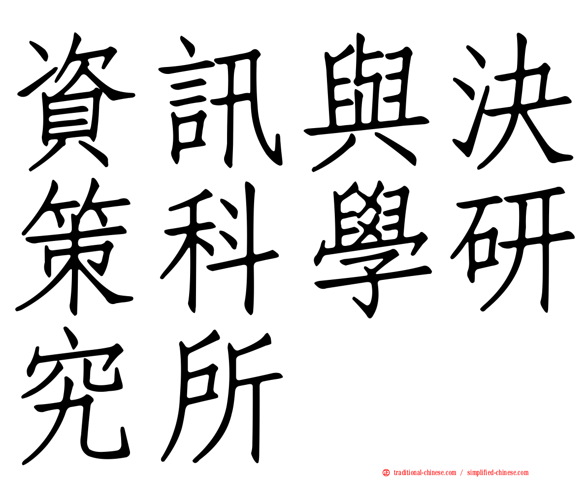 資訊與決策科學研究所
