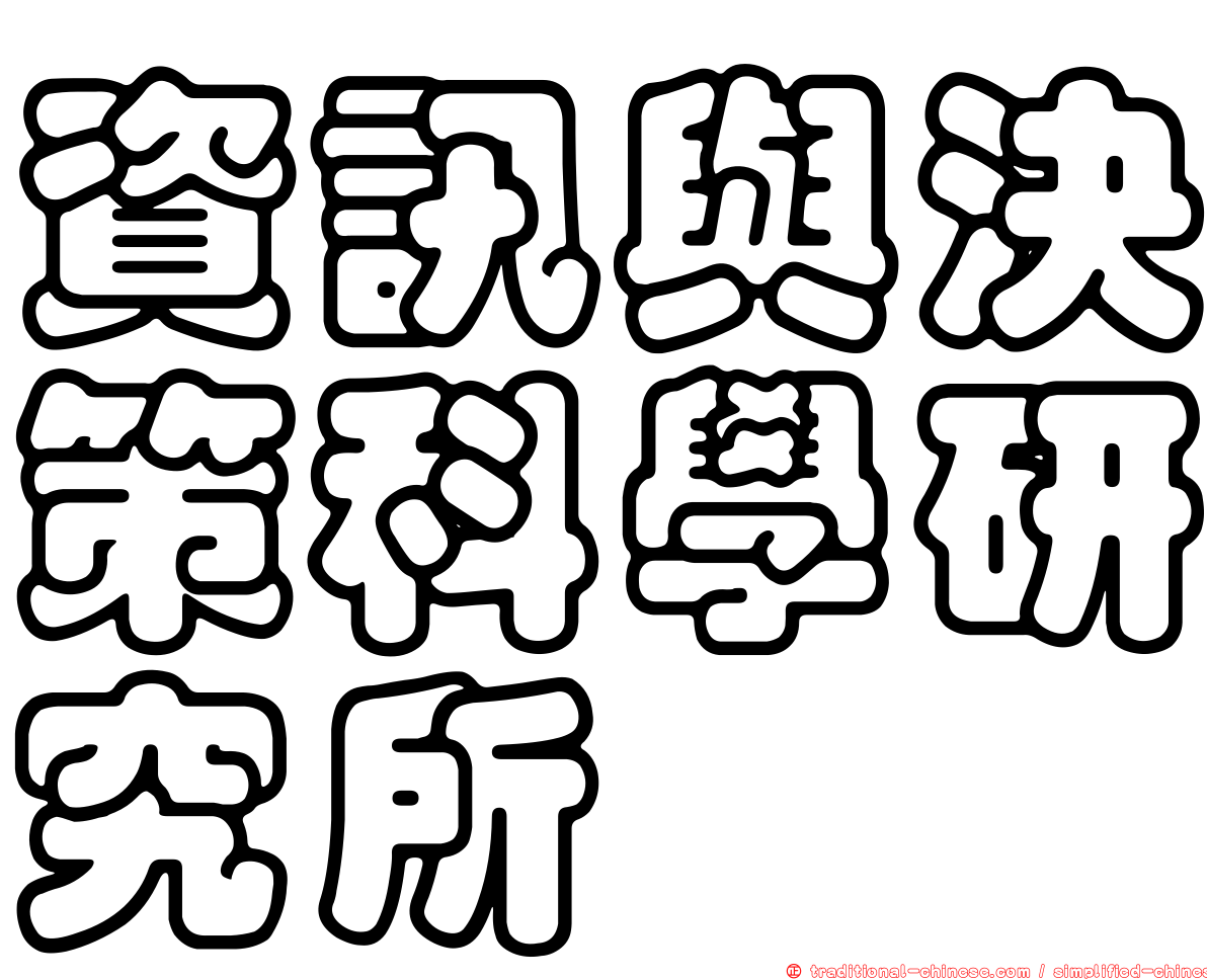 資訊與決策科學研究所